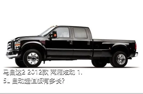 马自达2 2012款 两厢炫动 1.5L 自动超值版有多长？
