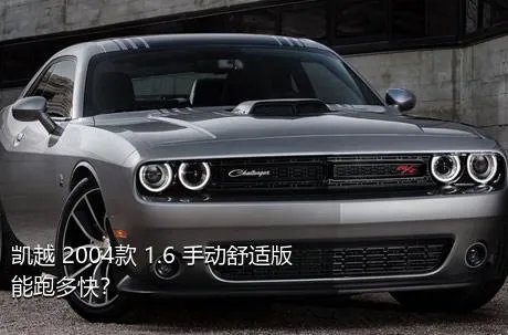 凯越 2004款 1.6 手动舒适版能跑多快？