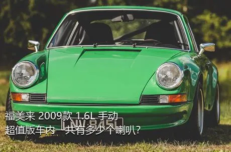 福美来 2009款 1.6L 手动超值版车内一共有多少个喇叭？