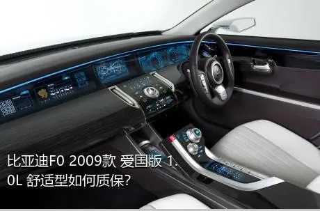 比亚迪F0 2009款 爱国版 1.0L 舒适型如何质保？