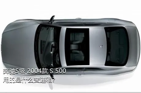 奔驰S级 2004款 S 500用的是什么变速箱？
