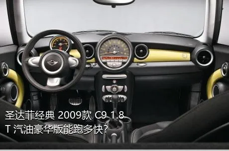 圣达菲经典 2009款 C9 1.8T 汽油豪华版能跑多快？
