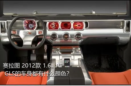 赛拉图 2012款 1.6L AT GLS的车身都有什么颜色？