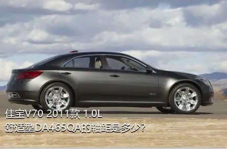 佳宝V70 2011款 1.0L舒适型DA465QA的轴距是多少？