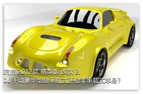 瑞虎 2012款 精英版 改款 2.0L 手动豪华型是承载式还是非承载式车身？