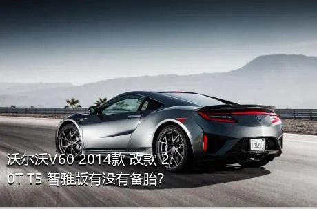 沃尔沃V60 2014款 改款 2.0T T5 智雅版有没有备胎？