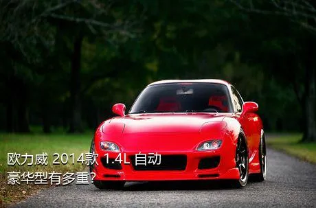欧力威 2014款 1.4L 自动豪华型有多重？