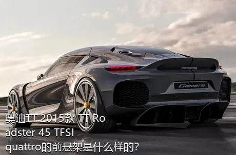 奥迪TT 2015款 TT Roadster 45 TFSI quattro的前悬架是什么样的？