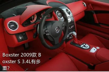 Boxster 2009款 Boxster S 3.4L有多重？