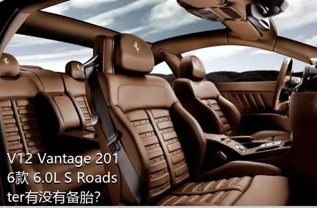 V12 Vantage 2016款 6.0L S Roadster有没有备胎？