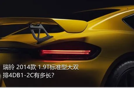 瑞铃 2014款 1.9T标准型大双排4DB1-2C有多长？
