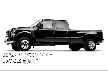 帕杰罗 2008款 V77 3.8L AT GLS有多重？