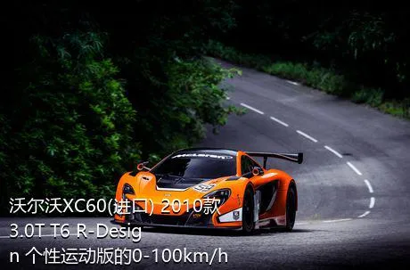 沃尔沃XC60(进口) 2010款 3.0T T6 R-Design 个性运动版的0-100km/h成绩是多少？