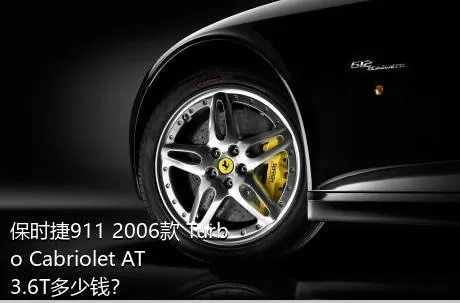 保时捷911 2006款 Turbo Cabriolet AT 3.6T多少钱？