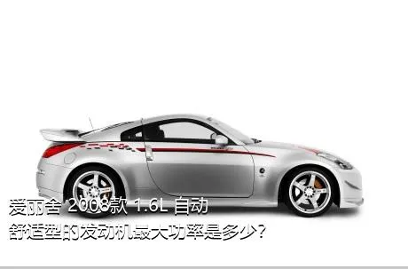 爱丽舍 2008款 1.6L 自动舒适型的发动机最大功率是多少？
