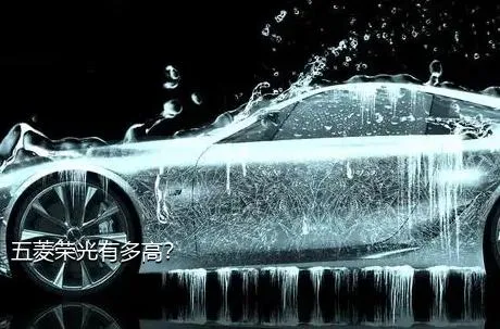 五菱荣光有多高？