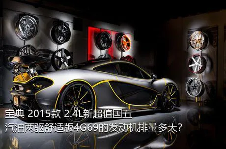 宝典 2015款 2.4L新超值国五汽油两驱舒适版4G69的发动机排量多大？