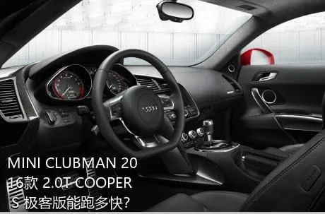 MINI CLUBMAN 2016款 2.0T COOPER S 极客版能跑多快？