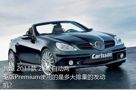 智跑 2011款 2.0L 自动两驱版Premium使用的是多大排量的发动机？
