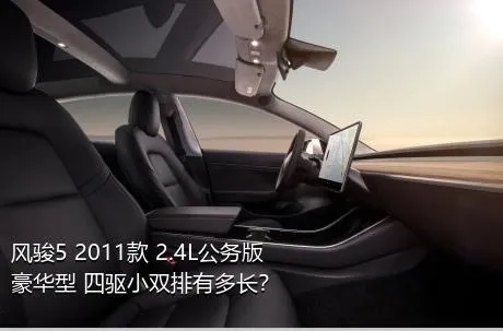 风骏5 2011款 2.4L公务版 豪华型 四驱小双排有多长？