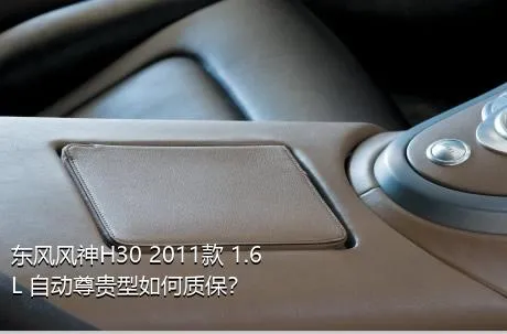 东风风神H30 2011款 1.6L 自动尊贵型如何质保？