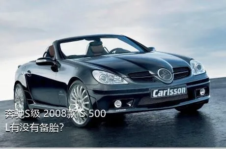 奔驰S级 2008款 S 500 L有没有备胎？