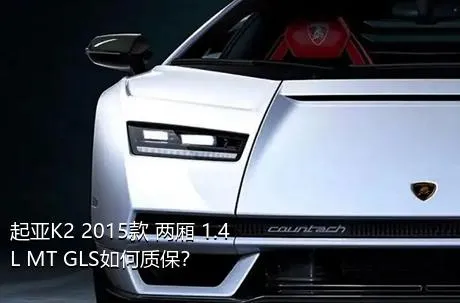 起亚K2 2015款 两厢 1.4L MT GLS如何质保？