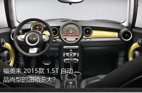 福美来 2015款 1.5T 自动品尚型的油箱多大？