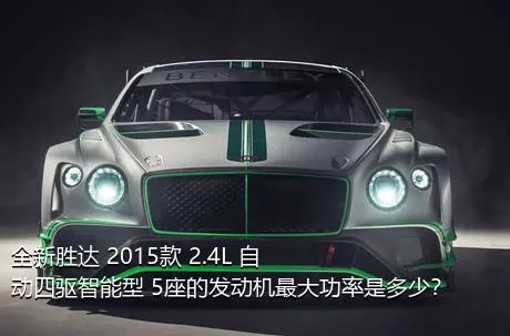 全新胜达 2015款 2.4L 自动四驱智能型 5座的发动机最大功率是多少？
