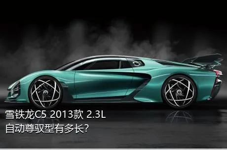 雪铁龙C5 2013款 2.3L 自动尊驭型有多长？
