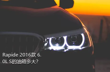 Rapide 2016款 6.0L S的油箱多大？