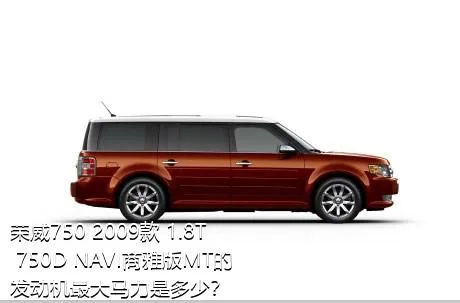 荣威750 2009款 1.8T 750D NAVI商雅版MT的发动机最大马力是多少？