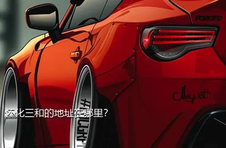 怀化三和的地址在哪里？