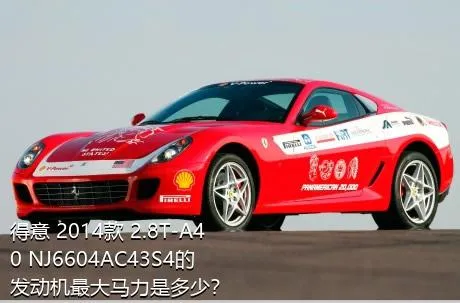 得意 2014款 2.8T-A40 NJ6604AC43S4的发动机最大马力是多少？