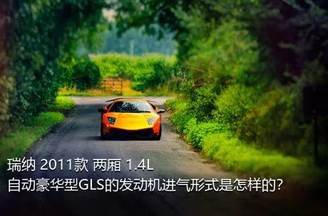 瑞纳 2011款 两厢 1.4L 自动豪华型GLS的发动机进气形式是怎样的？