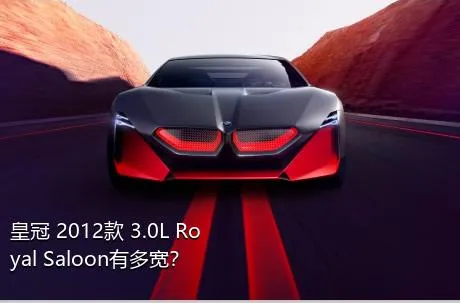 皇冠 2012款 3.0L Royal Saloon有多宽？