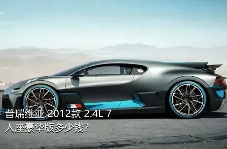 普瑞维亚 2012款 2.4L 7人座豪华版多少钱？