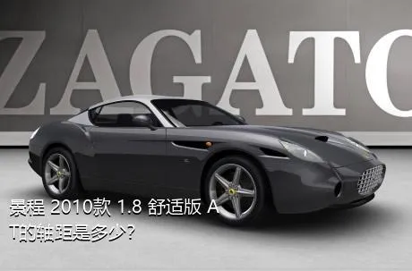 景程 2010款 1.8 舒适版 AT的轴距是多少？