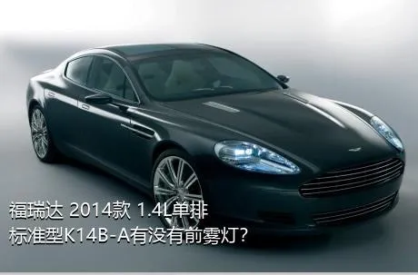 福瑞达 2014款 1.4L单排 标准型K14B-A有没有前雾灯？