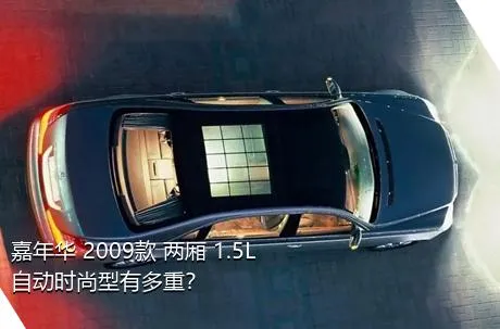 嘉年华 2009款 两厢 1.5L 自动时尚型有多重？