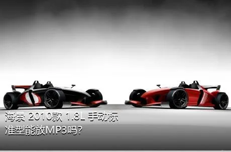 海景 2010款 1.8L 手动标准型能放MP3吗？