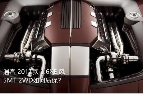 逍客 2011款 1.6XE 风 5MT 2WD如何质保？