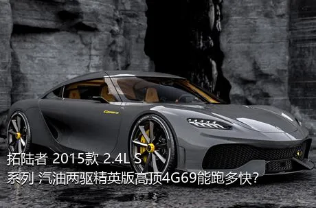 拓陆者 2015款 2.4L S系列 汽油两驱精英版高顶4G69能跑多快？