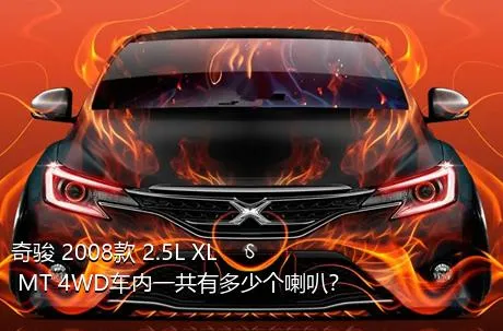 奇骏 2008款 2.5L XL MT 4WD车内一共有多少个喇叭？