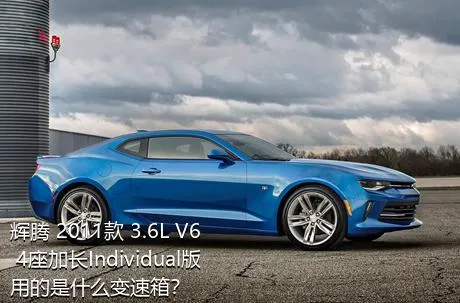 辉腾 2011款 3.6L V6 4座加长Individual版用的是什么变速箱？