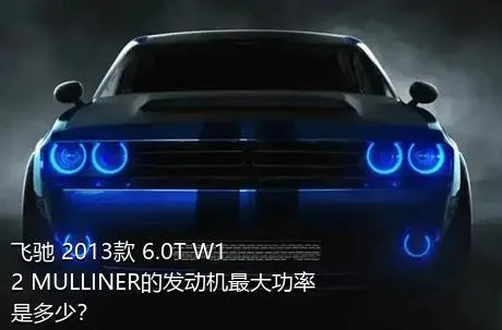 飞驰 2013款 6.0T W12 MULLINER的发动机最大功率是多少？