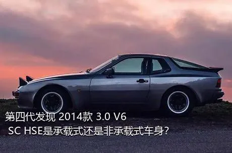 第四代发现 2014款 3.0 V6 SC HSE是承载式还是非承载式车身？