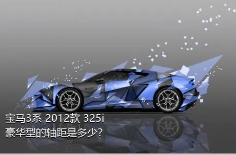 宝马3系 2012款 325i 豪华型的轴距是多少？