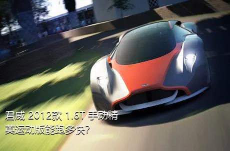 君威 2012款 1.6T 手动精英运动版能跑多快？