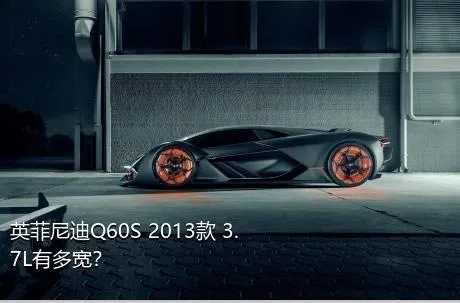 英菲尼迪Q60S 2013款 3.7L有多宽？